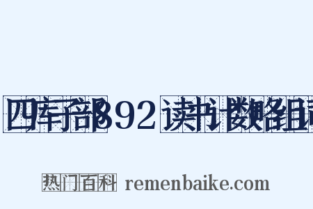 四库子部892读书计数略组词是什么意思的图片